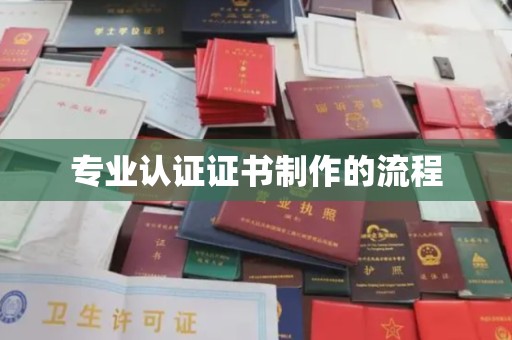 徽州专业认证证书制作的流程