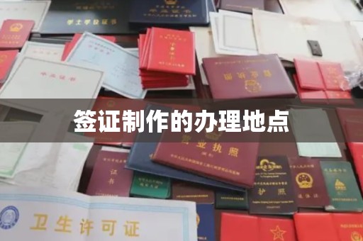 清镇签证制作的办理地点
