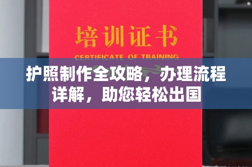 扎囊护照制作全攻略，办理流程详解，助您轻松出国