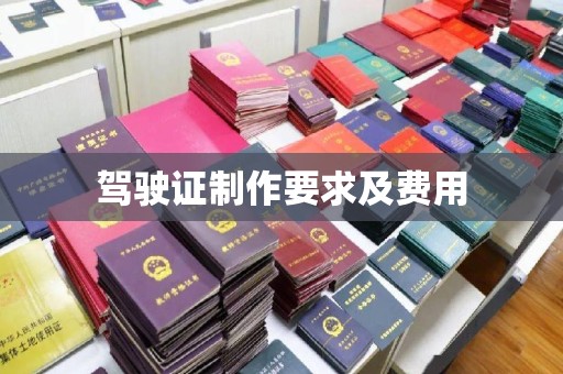 和硕驾驶证制作要求及费用