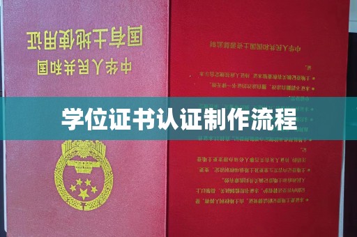 中山学位证书认证制作流程