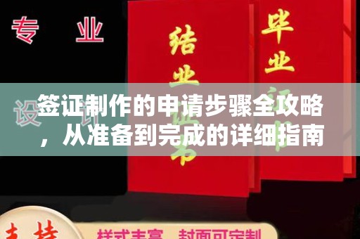 绥德签证制作的申请步骤全攻略，从准备到完成的详细指南
