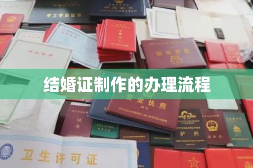 巴塘结婚证制作的办理流程