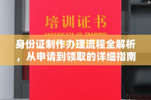 文登身份证制作办理流程全解析，从申请到领取的详细指南