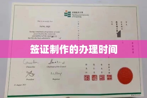 新屋签证制作的办理时间