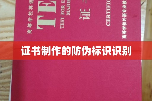和布克赛尔证书制作的防伪标识识别
